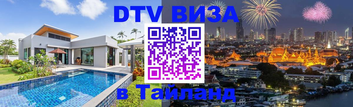 Электронная виза DTV в Тайланд 