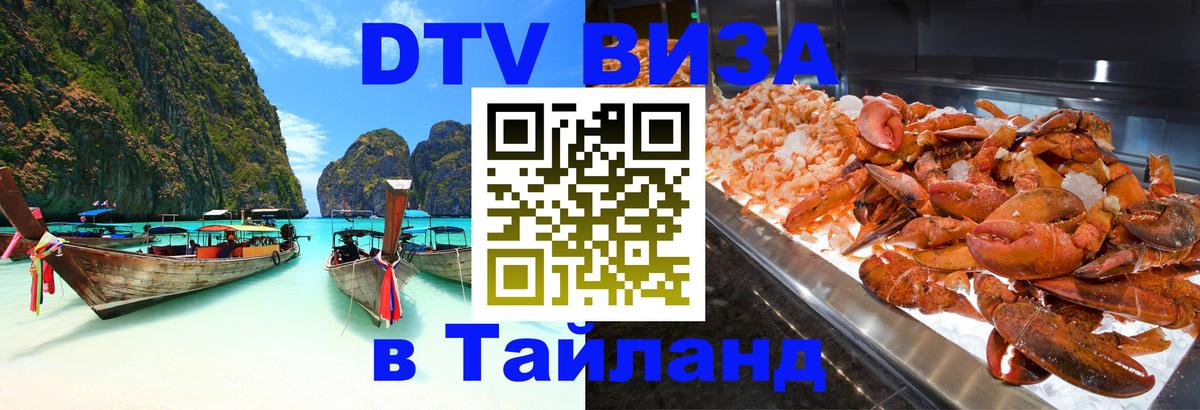 ДТВ VISA Тайланд для фрилансеров 